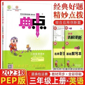 正版书籍2023秋荣德基典中点三年级上册英语人教版综合应用创新题课堂小学同步训练单元达标检测试卷练习题册课时课内外复习资料典点天天练