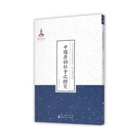 中国原始社会之探究（近代名家散佚学术著作丛刊·政治与法律）