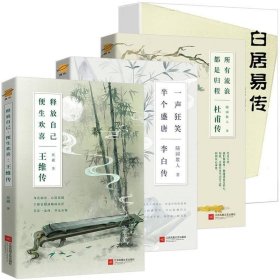 正版书籍 （4册）王维传+李白传+杜甫传+白居易传