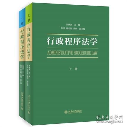 行政程序法学（上下册）