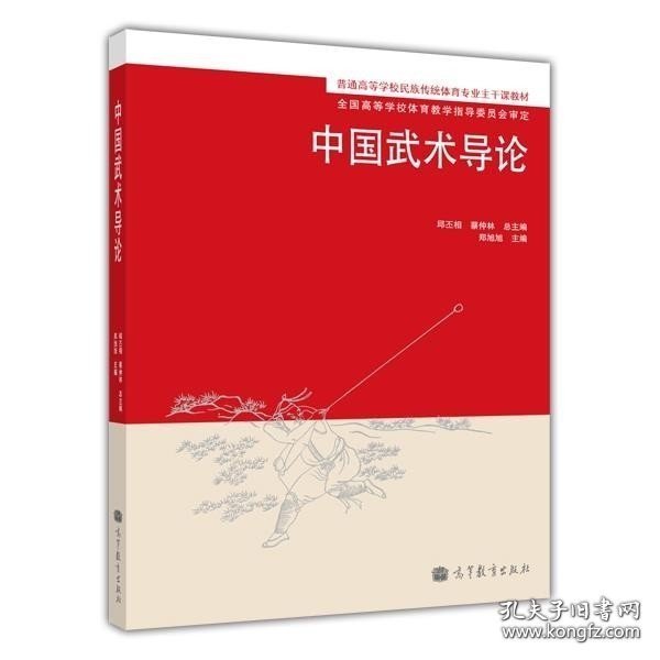 正版书籍中国武术导论 9787040296549 高等教育出版社