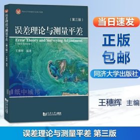 正版书籍误差理论与测量平差 第三3版 王穗辉 同济大学出版社 同济大学本科教材出版基金资助
