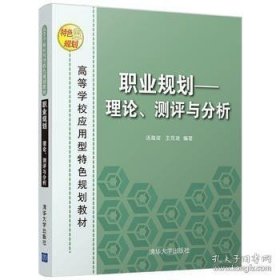 正版书籍职业规划--理论测评与分析高等学校应用型特色规划教材 汤海滨 清华大学出版社9787302464877