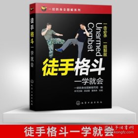 一招防身全图解系列--徒手格斗一学就会