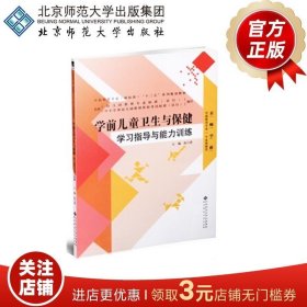 正版书籍学前儿童卫生与保健 学习指导与能力训练 9787303190690 张兰香 编 京师学前 北京师范大学出版社 书籍