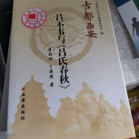 古都西安：吕不韦与《吕氏春秋》