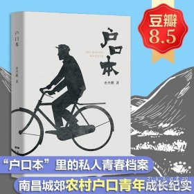 正版书籍户口本史杰鹏著 《亭长小武》《婴齐传》作者新著小说 广东人民出版社直营 正版小说文学 现代当代文学书籍畅销书