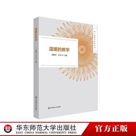 温暖的教学 长三角教育科研丛书 2022年黄浦杯长三角城市群温暖的教学征文活动获奖作品 正版 华东师范大学出版社