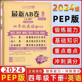 正版书籍2024春 万向思维 最新AB卷 四年级英语下册 pep版 A卷 基础知识过关测试 B卷重点难点综合测试 冲刺卷期中期末冲刺满分