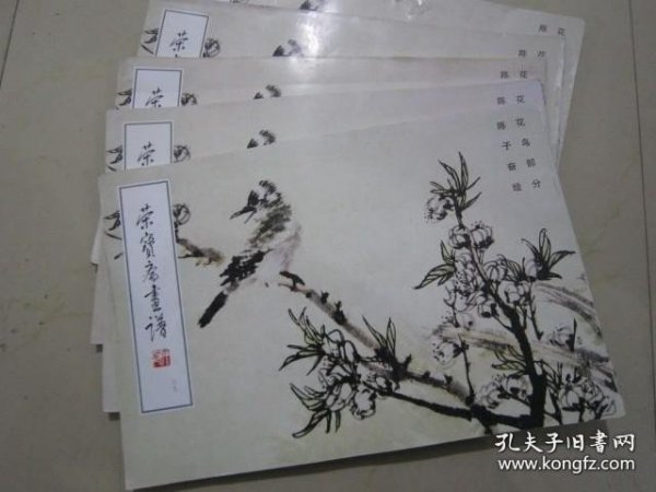 荣宝斋画谱（89）·现代编：花鸟部分