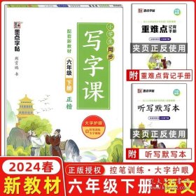 正版书籍2024春 墨点字帖 小学生同步写字课六年级下册 人教版 荆霄鹏书 六年级字帖人教版下册墨点楷书小学生同步写字课课练习册附临摹纸