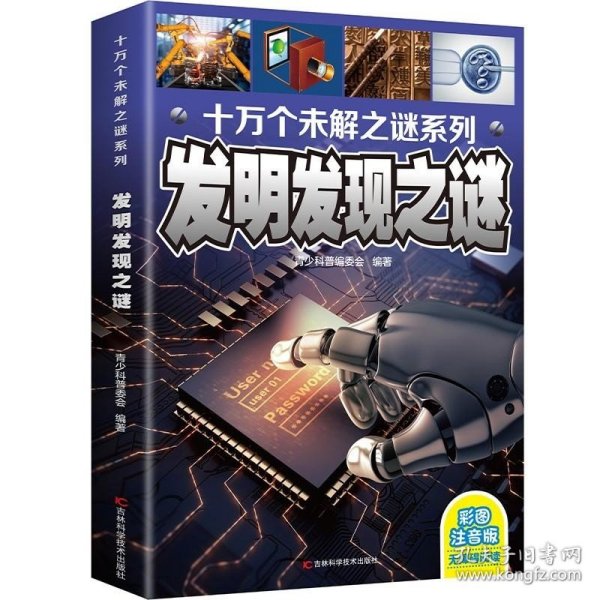 十万个未解之迷系列—发明发现之迷
