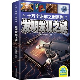 十万个未解之迷系列—发明发现之迷