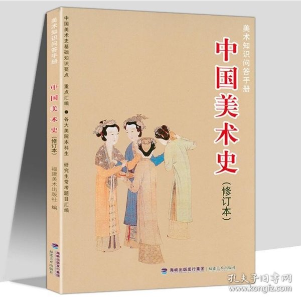 中国美术史（修订版）/21世纪高等教育美术专业规划教材