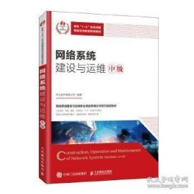 正版书籍现货 网络系统建设与运维（中级） 华为技术有限公司