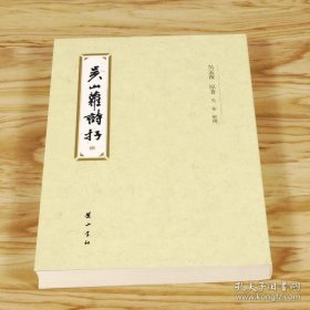 正版书籍吴山萝诗存 吴孟覆著 收录诗歌和诗论勉堂诗话书籍