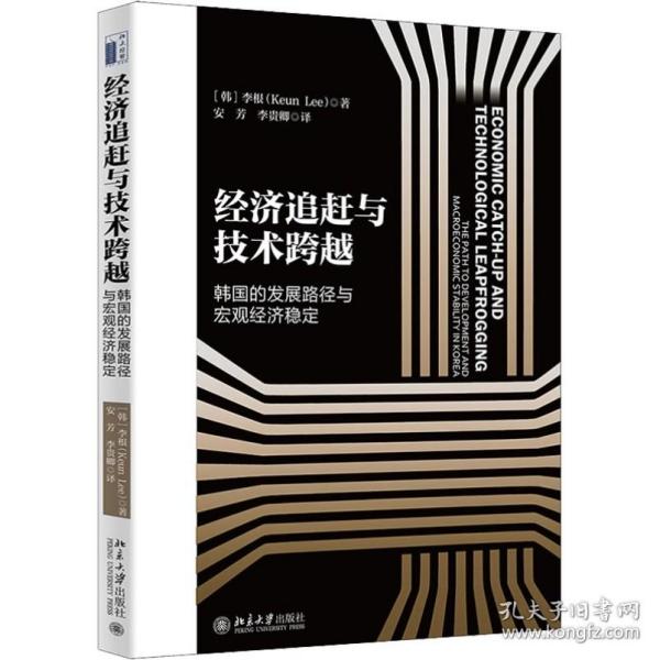 经济追赶与技术跨越：韩国的发展路径与宏观经济稳定