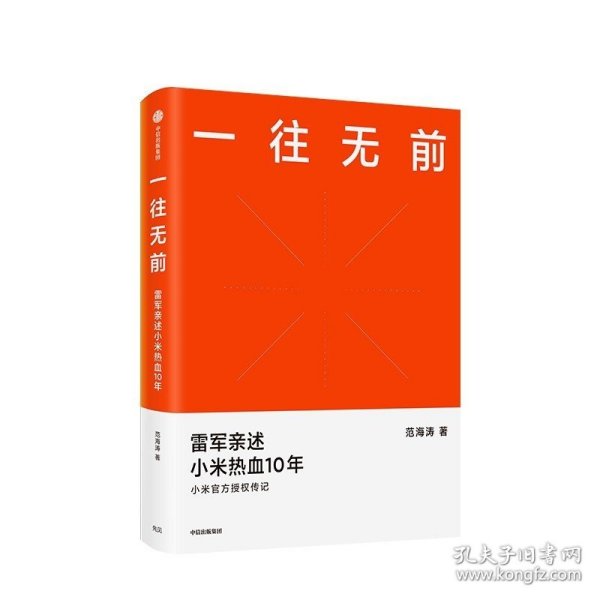 一往无前雷军亲述小米热血10年小米官方传记小米传小米十周年