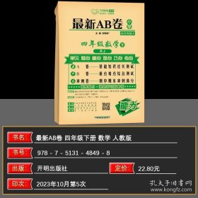 正版书籍2024春 万向思维 最新AB卷 四年级数学下册人教版 A卷 基础知识过关测试 B卷重点难点综合测试 冲刺卷期中期末冲刺满分