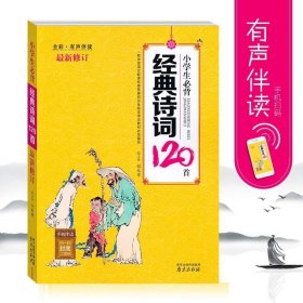 正版书籍小学生必背经典诗词120首 全彩有声伴读 课外阅读人教版苏教版通用 每日一首中华古诗书鉴赏给孩子的1一6年级最新修订