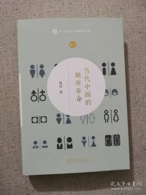 当代中国的厕所革命(本土人类学与民俗研究系列)