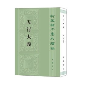 书籍正版/五行大义 平装全1册 繁体竖排 萧吉 撰 钱杭 校定 新编诸子集成续编 中华书局