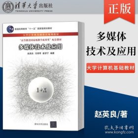 正版书籍多媒体技术及应用大学计算机基础教育规划教材 赵英良 清华大学出版社9787302201632