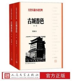 正版书籍古城春色张东林著红色长篇小说经典爱国主义教育中小学书籍人民文学出版社