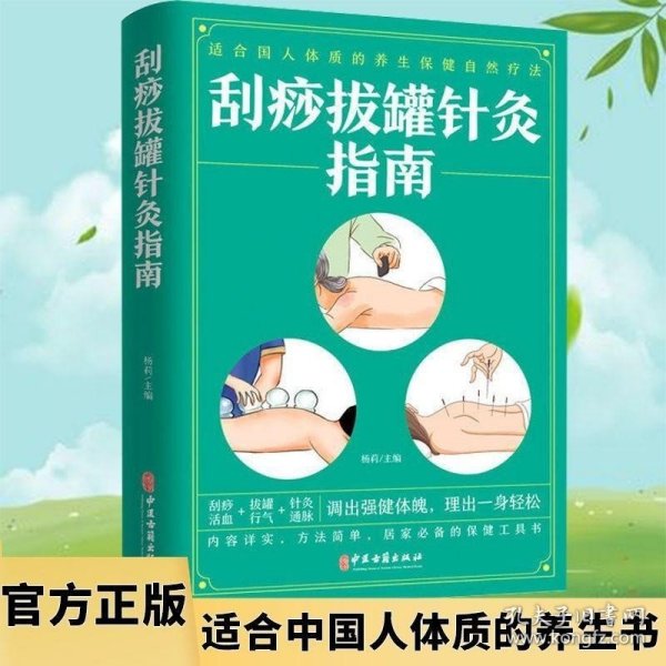 刮痧拔罐针灸指南