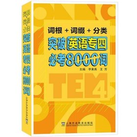 词根+词缀+分类 突破英语专四必考8000词