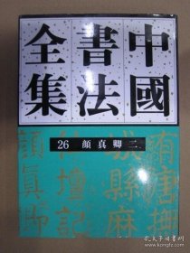 中国书法全集(26)--颜真卿(二)