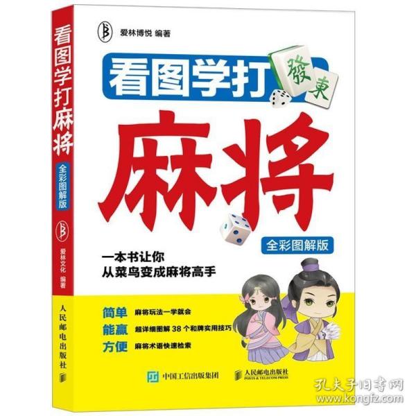 看图学打麻将（全彩图解版）