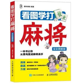 看图学打麻将（全彩图解版）