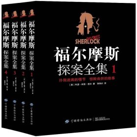 正版书籍 完整无删减4册】福尔摩斯探案全集（原著中文版）柯南道尔著侦探悬疑推理小说图文并茂世界名著青少年课外读物福尔摩斯探案集