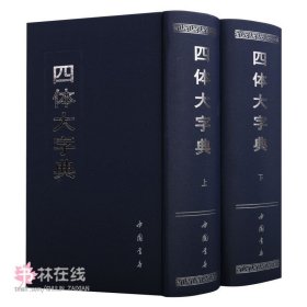 正版书籍《四体大字典》上下卷全书按康熙字典中的部首和各字次序排列正（真楷）草隶篆排列收集名家名字王羲之赵孟頫颜真卿书法中国书店