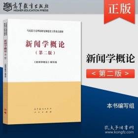 正版书籍现货 马工程教材 新闻学概论 第二版第2版 高等教育出版社 9787040533675 马克思主义理论研究与建设工程重点教材