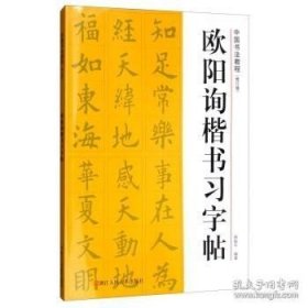 中国书法教程：欧阳询楷书习字帖（修订版）