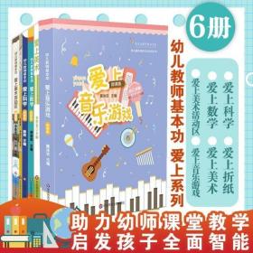 幼儿教师基本功套装 爱上数学 美术 美术活动区 科学 折纸 音乐游戏 全套6册 幼儿园教师胜任力培训丛书 幼儿园教师职后培训教材