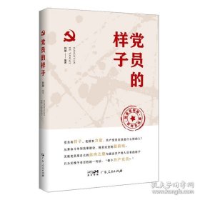 正版书籍【出版社自营】党员的样子党建类书籍 2022党政读物时政理论党建学者 剖析新时代党员干部风采作风学习笔记 发展党员工作手册