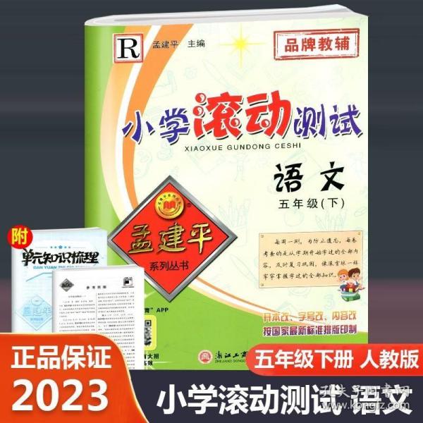 孟建平系列丛书 小学滚动测试：语文（五年级下 R）