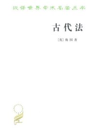 古代法/汉译世界学术名著丛书 梅因 沈景一 商务印书馆 9787100018050
