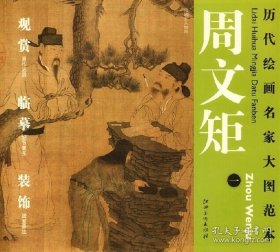 正版书籍历代绘画名家名作大图范本·周文矩 一 琉璃堂人物图-高清大图 国画临摹 初学者临摹练习