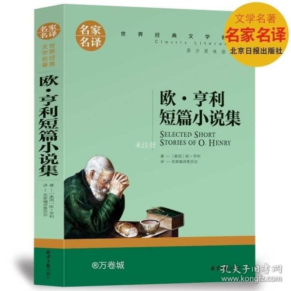 欧 亨利短篇小说集 中小学生课外阅读书籍世界经典文学名著青少年儿童文学读物故事书名家名译原汁原味读原著