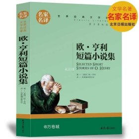 欧 亨利短篇小说集 中小学生课外阅读书籍世界经典文学名著青少年儿童文学读物故事书名家名译原汁原味读原著