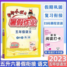 正版书籍2023版 黄冈小状元 暑假作业五年级 语文 通用版 小学5年级升6年级暑假衔接教材 练习册 期末假期复习资料 龙门书局