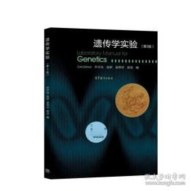 正版书籍现货 遗传学实验 第三版第3版 乔守怡 大学本科生物类专业遗传学教材 高等教育出版社