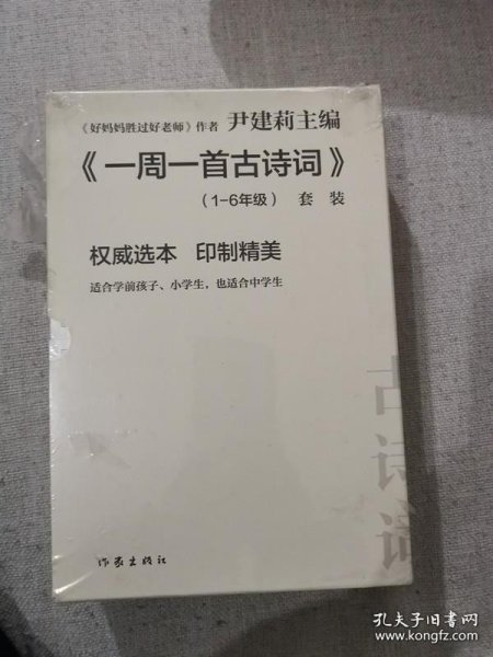 尹建莉老师主编  一周一首古诗词 （套装共8册）