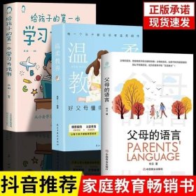 书籍正版 全套3册 温柔教养+父母的语言+给孩子的第一本学习方法书好父母懂的如何爱孩子亲子沟通指南正面管教儿童心理学家庭教育儿书籍