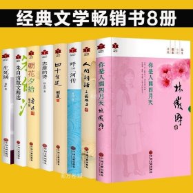 正版书籍 全8册你是人间四月天 朝花夕拾鲁迅包邮 初中生呼兰河传萧红著 朱自清散文集选 人间词话志摩的诗书籍 书排行榜2017书籍