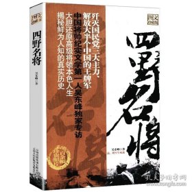 正版书籍四野名将第四野战军名将录记录栗裕谭政萧劲光黄克诚李天佑等将领轶事典征战纪实全战事书